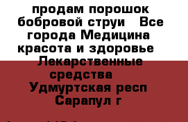 продам порошок бобровой струи - Все города Медицина, красота и здоровье » Лекарственные средства   . Удмуртская респ.,Сарапул г.